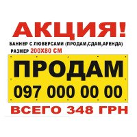 Акция! Баннер "Продам" с люверсами 200*80