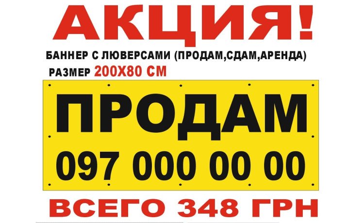 Акция! Баннер "Продам" с люверсами 200*80